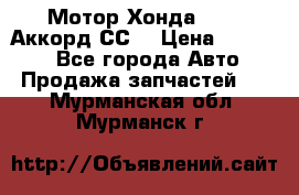 Мотор Хонда F20Z1,Аккорд СС7 › Цена ­ 27 000 - Все города Авто » Продажа запчастей   . Мурманская обл.,Мурманск г.